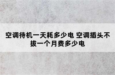 空调待机一天耗多少电 空调插头不拔一个月费多少电